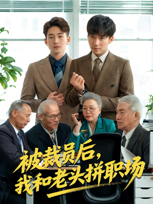 被裁员后我和老头拼职场（61集）好看又上头的短剧太解气了