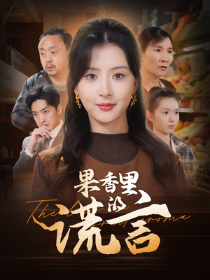 果香里的谎言（40集）在哪个app能看短剧