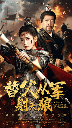 替父从军射天狼（50集）不睡觉也要看完的短剧