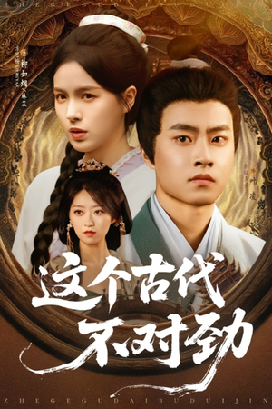 这个古代不对劲（72集）免费短剧完整版