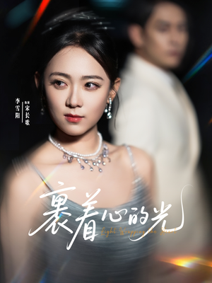 裹着心的光（87集）短剧全集免费真的太好看了