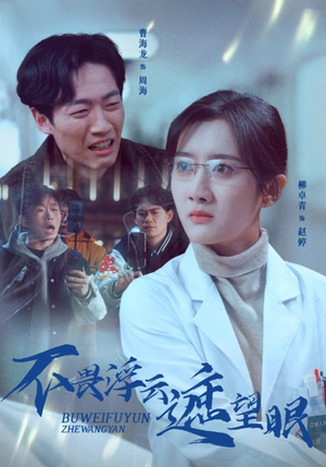不畏浮云遮望眼（34集）在线就可以看短剧全集了