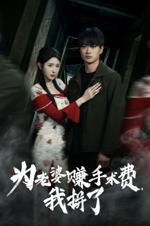 为老婆赚手术费我拼了（60集）短剧合集导演剪辑版