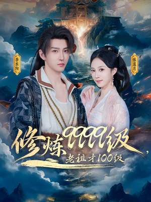 修炼9999级，老祖才100级（76集）越看越精彩的短剧