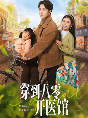 穿到八零开医馆（63集）免费观看热门短剧