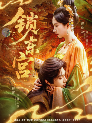 锁东宫（78集）一口气看完了整部短剧
