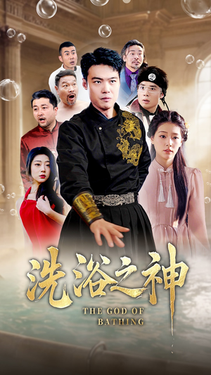 洗浴之神（50集）超火爆短剧抢先看全集