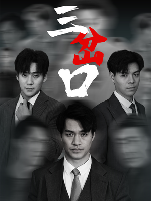 三岔口（62集）随时随地想看就看短剧