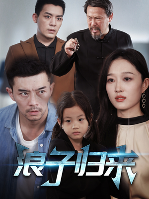 浪子归来（62集）排行榜前十短剧任你看