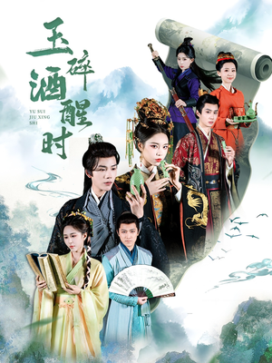 玉碎酒醒时（64集）好看又上头的热播短剧推荐