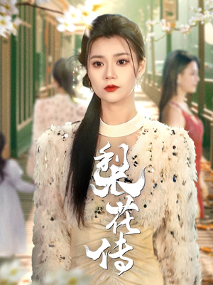 梨花传（69集）短剧合集彩蛋完整版
