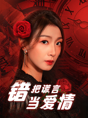 错把谎言当爱情（32集）终于可以免费观看短剧了
