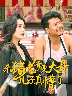 老彪进城（67集）喜欢短剧的看过来