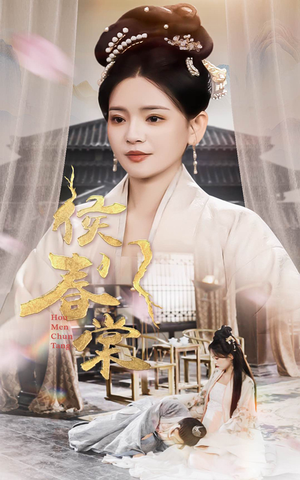 侯门惊华（50集）好看的短剧来了