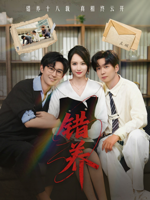 错养（56集）分享好看的短剧
