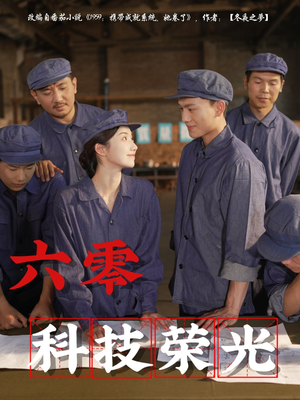 六零科技荣光（110集）一毛不花追完短剧