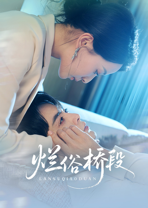 烂俗桥段（58集）分享好看的短剧