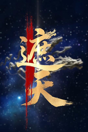 新版：遮天（60集）排行榜前十的短剧
