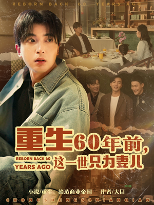 重生60年前，这一世只为妻儿（72集）独家短剧资源免费看