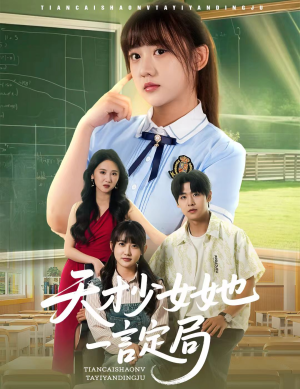 天才少女她一言定局（60集）全网最火催泪短剧
