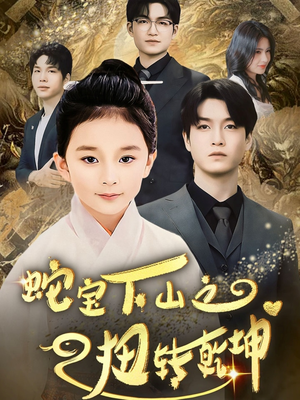 蛇宝下山之扭转乾坤 （68集）短剧合集彩蛋完整版