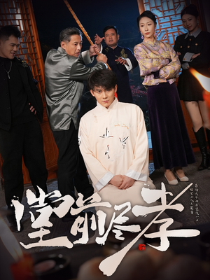 堂前尽孝（71集）忍不住一口气看到短剧大结局