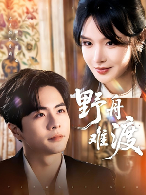 野舟难渡（59集）简直不要太好看的短剧