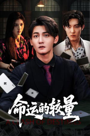 命运的较量（60集）又一部超火短剧抢先看
