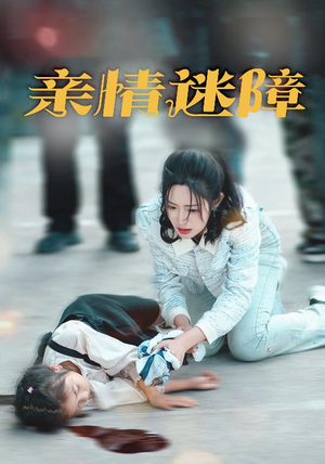 亲情迷障（50集）免费在线尽享全集短剧