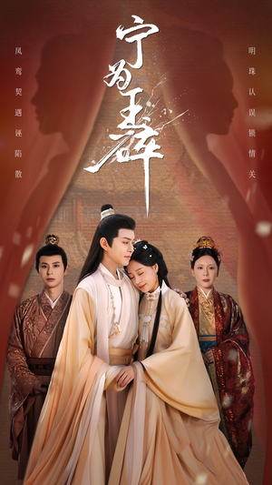 宁为玉碎（50集）免费在线观看短剧大结局