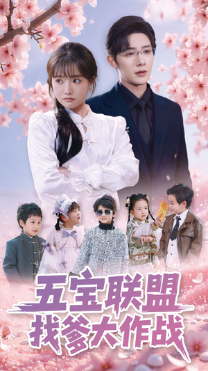 五宝联盟找爹大作战（100集）热播短剧排行榜
