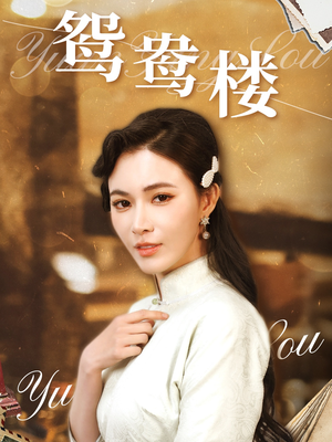 鸳鸯楼（60集）热门短剧在线看