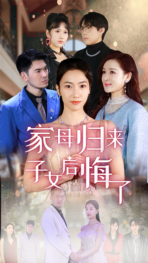 家母归来子女后悔了（32集）短剧结局篇全集直通