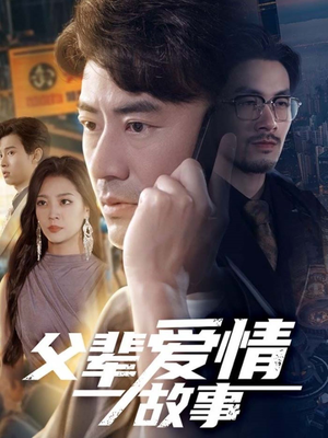 父辈爱情故事（62集）百度网盘在线看短剧