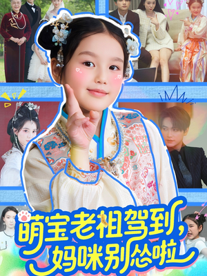 萌宝老祖驾到，妈咪别怂啦（82集）短剧全集特惠限时看