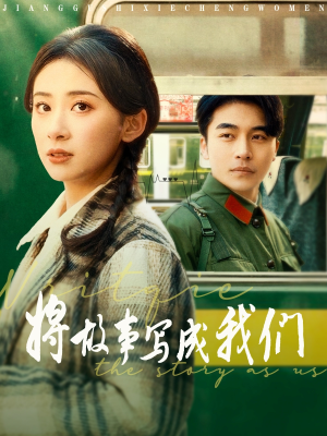 将故事写成我们（77集）在红果短剧免费看全集