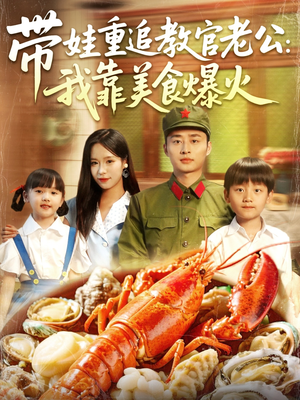 带娃重追教官老公我靠美食爆火（102集）全集免费看热门短剧推荐