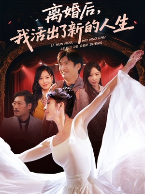 离婚后我活出了新的人生（64集）短剧爆款全集在线播
