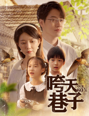 咵天巷子（60集）短剧超清全集在线看