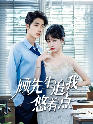 顾先生追我悠着点（70集）超火短剧抢先看全集