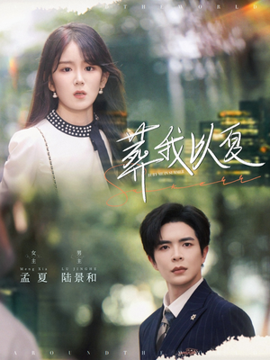 葬我以夏（73集）一口气免费看完这部短剧