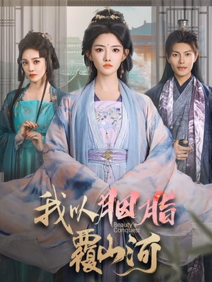 我以胭脂覆山河（79集）精彩短剧抢先看全集