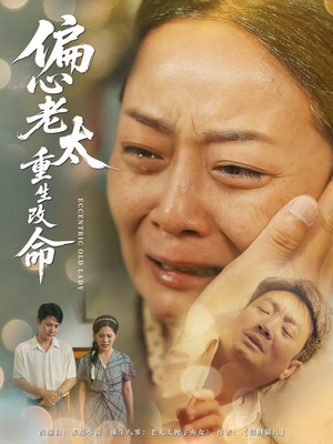 偏心老太重生改命（80集）一口气看完全季短剧