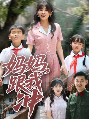 妈妈跟我冲（84集）短剧这部剧太好看了