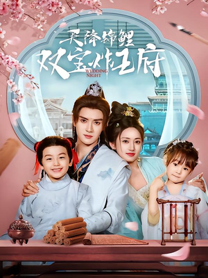 天降锦鲤双宝炸王府（76集）短剧全剧终合集放送