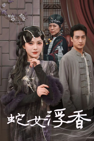 蛇女浮香（33集）短剧收官全集限免看
