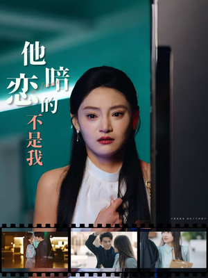 他暗恋的不是我（55集）短剧免费看全集