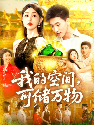 我的空间可储万物（92集）这部免费的短剧太棒了