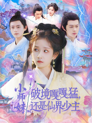 小师妹破镜嘎嘎猛还是仙界少主（103集）我的短剧太好看了吧