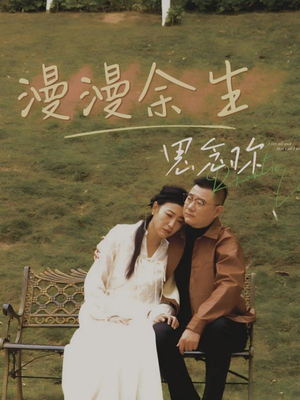 漫漫余生思念你（60集）短剧免费在线看全集